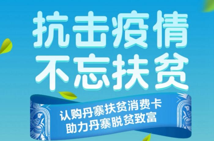 宅家不忘扶贫 丹寨推出“扶贫消费卡”（御宅 消费）丹寨扶贫茶园官网，