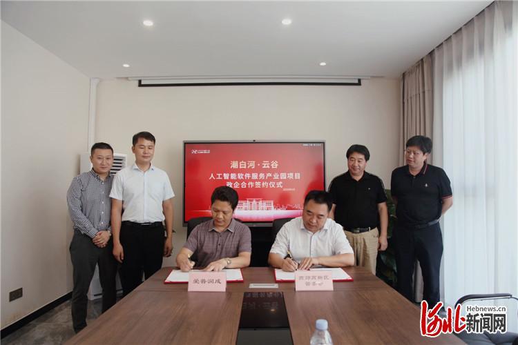 潮白河•云谷人工智能软件服务产业园项目落户燕郊高新区 潮白河•云谷人工智能软件服务产业园项目落户燕郊高新区