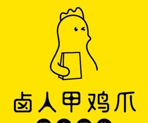 卤人甲新品鸡爪炙热上线,全面上市尝鲜!