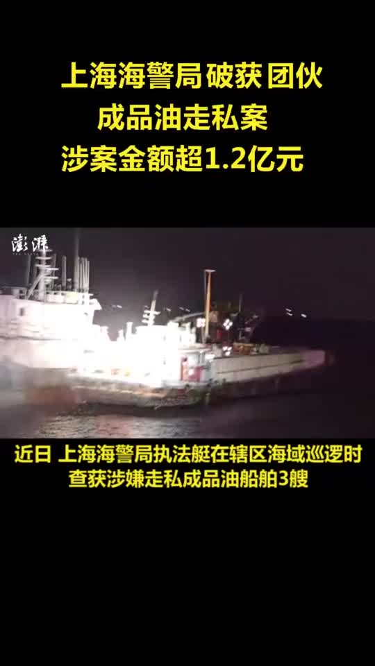 上海海警局破获一团伙成品油走私案，涉案金额超1.2亿元