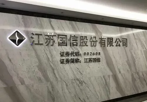 江苏国信重组三年后的蜕变