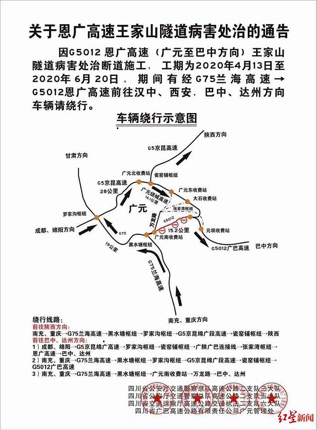 交通管制具體地點如下:封閉g5012恩廣高速廣元往巴中方向k467 100至k