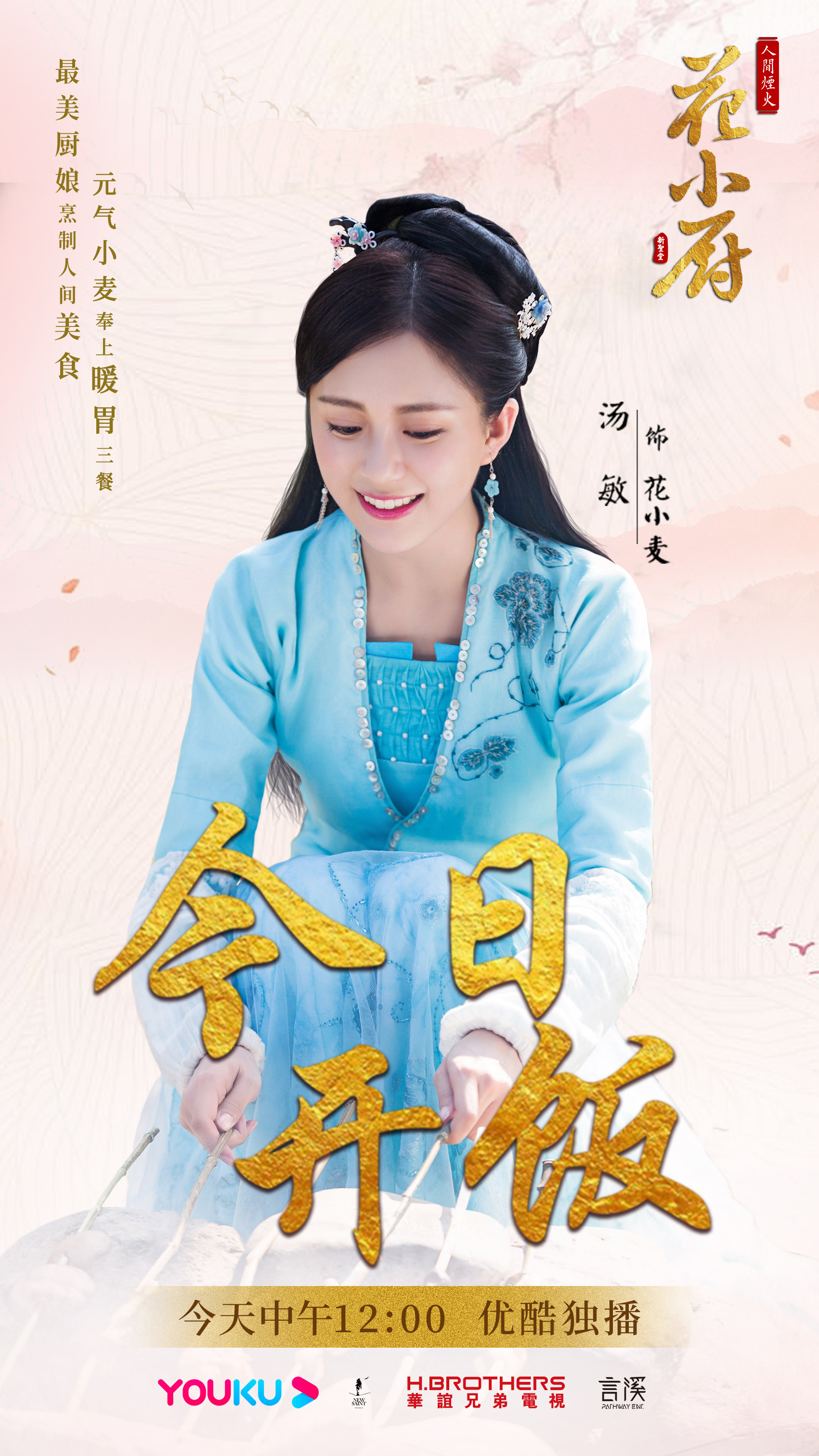 人间烟火花小厨开播汤敏首试古装造型化身美厨娘