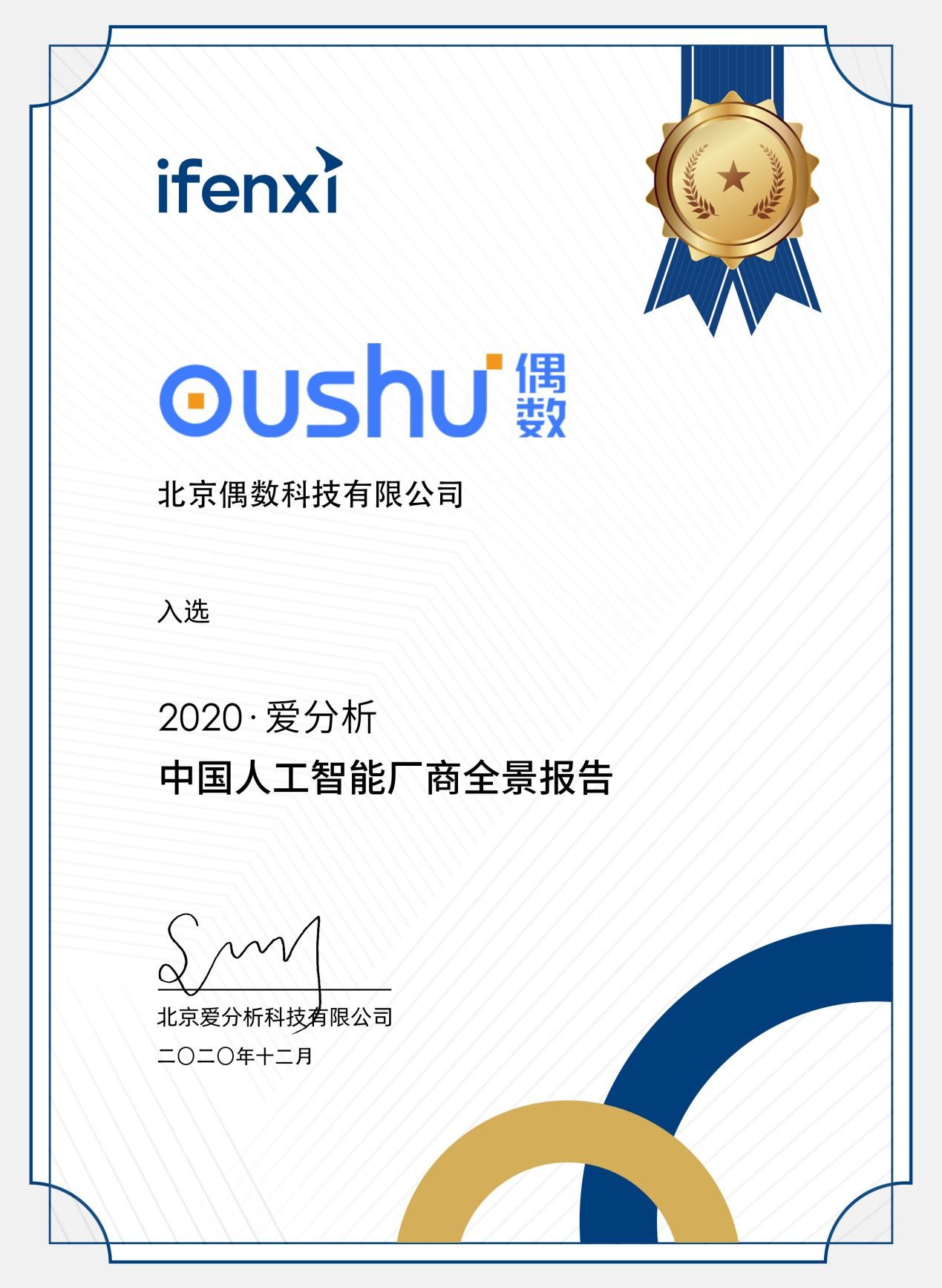 偶数科技荣登《2020爱分析·中国人工智能厂商全景报告》