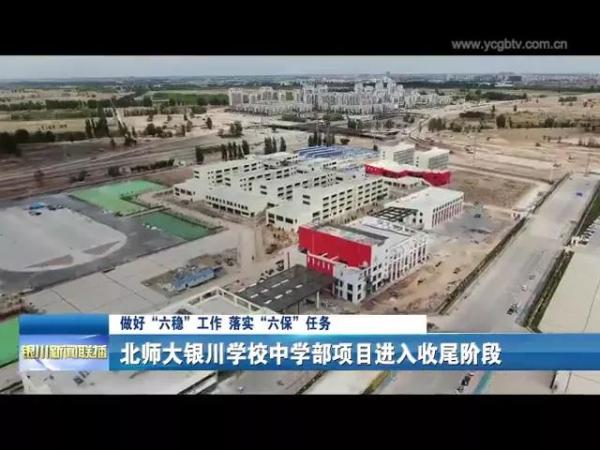 北师大银川学校中学部项目收尾,6月30日全面交付__凤凰网