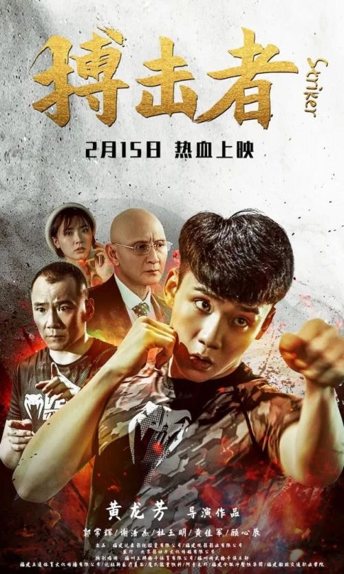 两代拳王热血反击电影搏击者2月15日上线爱奇艺