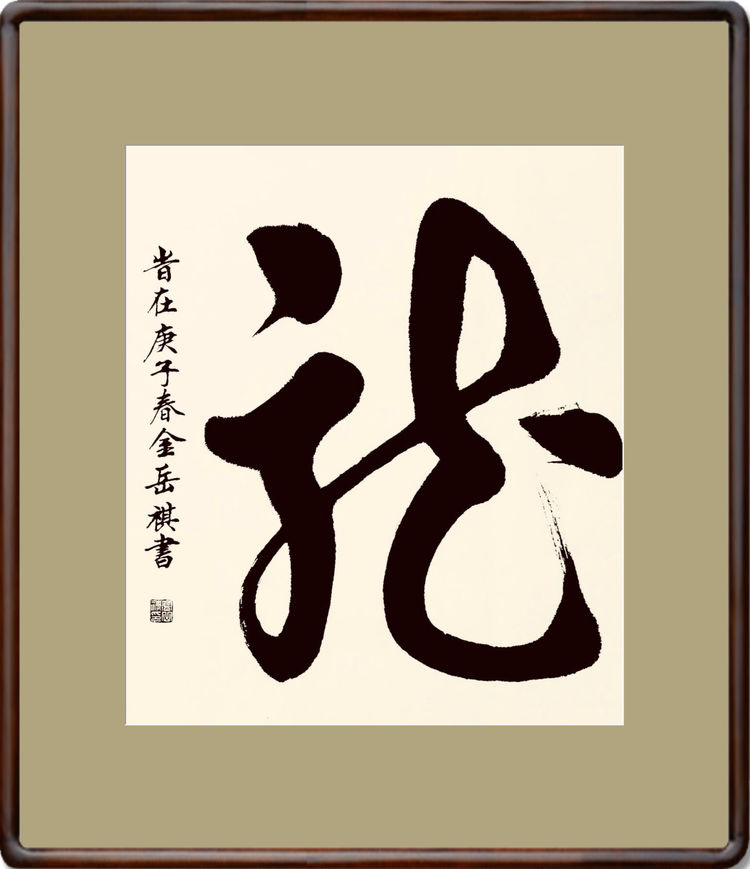 联合国中文日|百名中外名家书"龙"作品展(一)