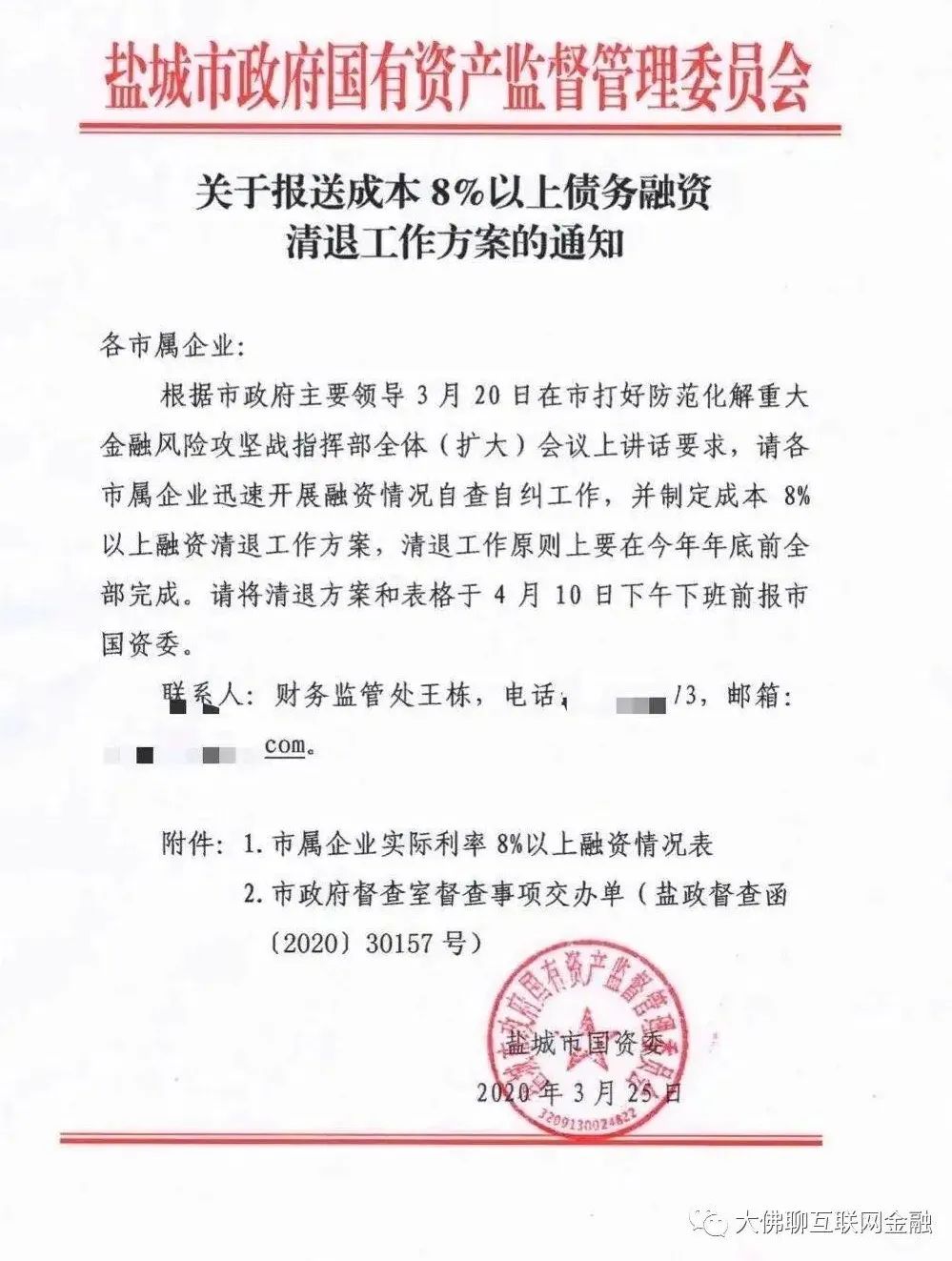 地方上發紅頭文件的真實性不容置疑,通知中鹽城也是明確說了,要清退8%