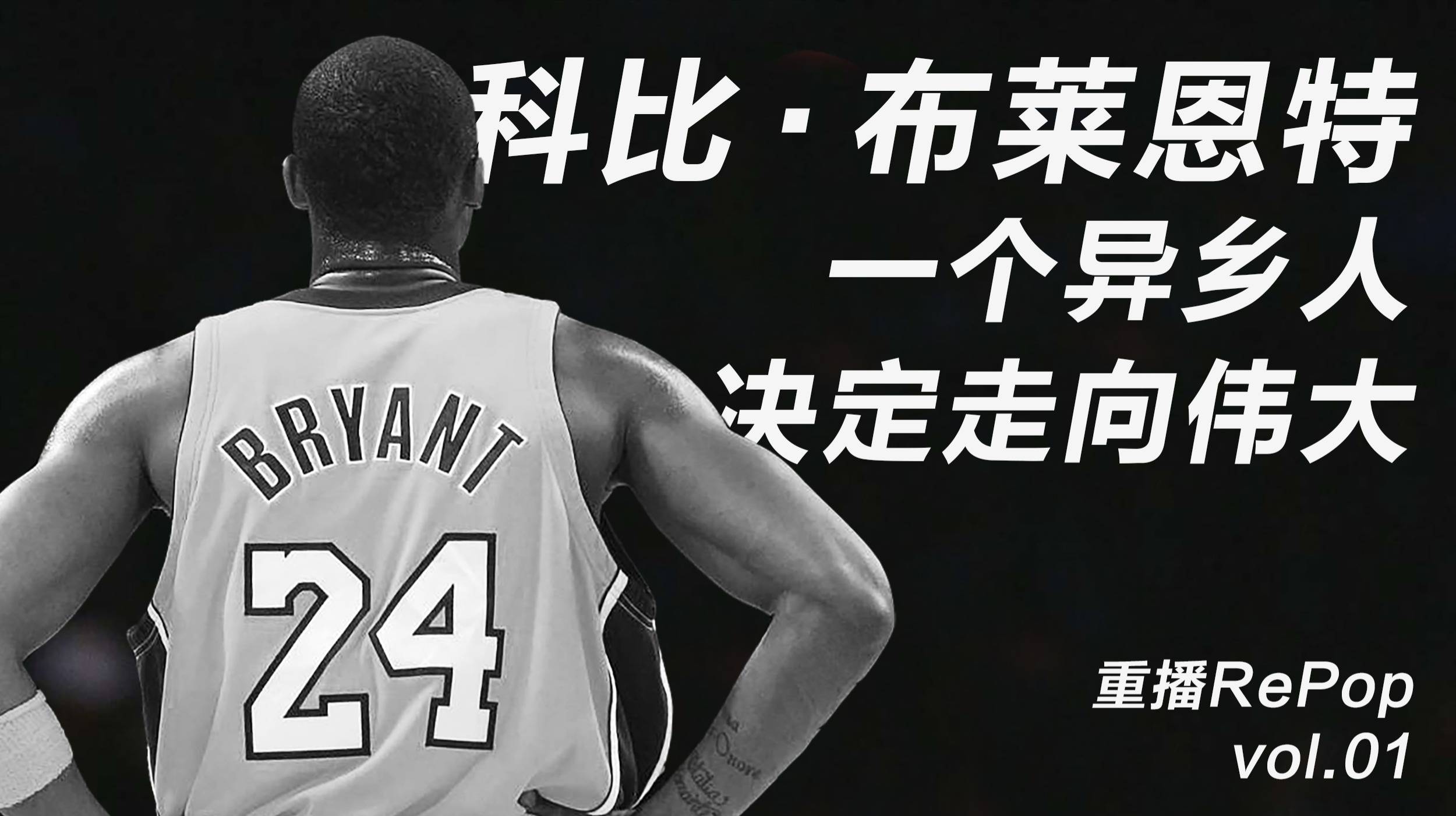 <em>科</em><em>比</em>·<em>布莱恩特</em>：一个异乡人决定走向伟大