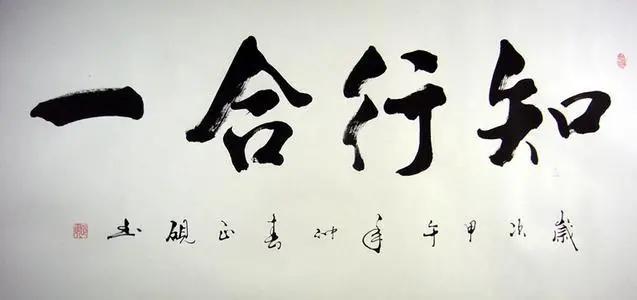 良知是知,致良知是行,致良知就是知行合一.