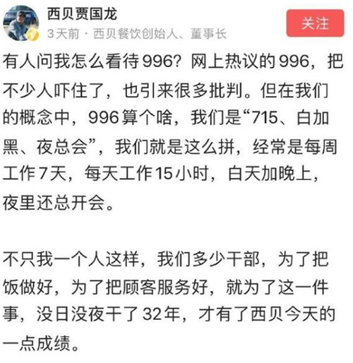 媲美007工作制西贝贾国龙996算个啥我们是715白加黑