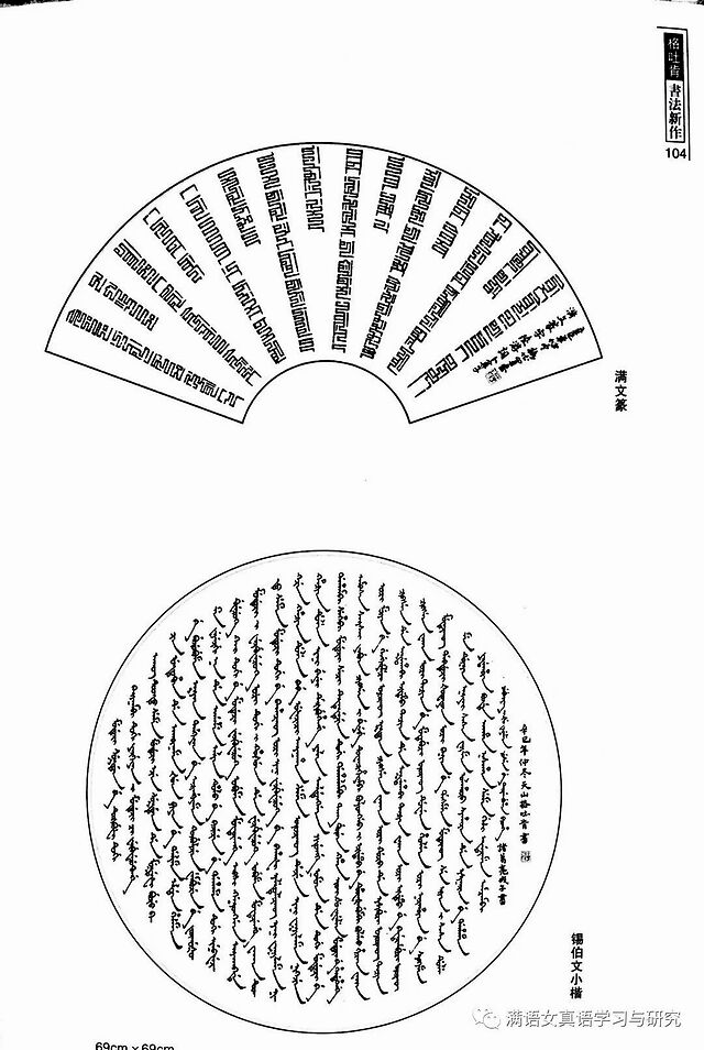 满文(锡伯文)十二生肖书法