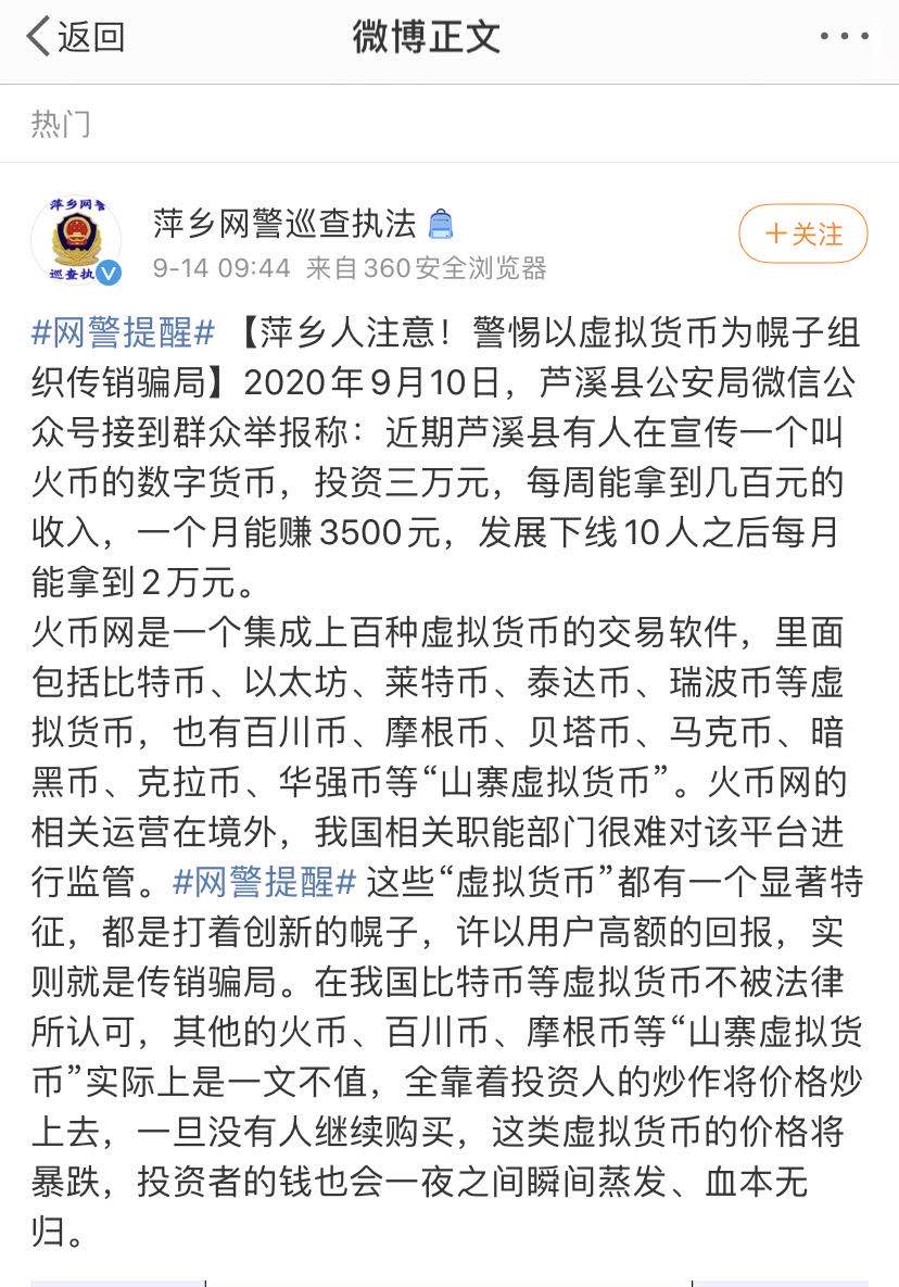 江西萍乡网警警告火币传销诈骗，火币称公司品牌名称被冒充