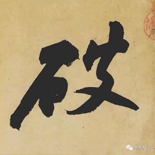 苏东坡“如绵裹铁”,字例分析__凤凰网