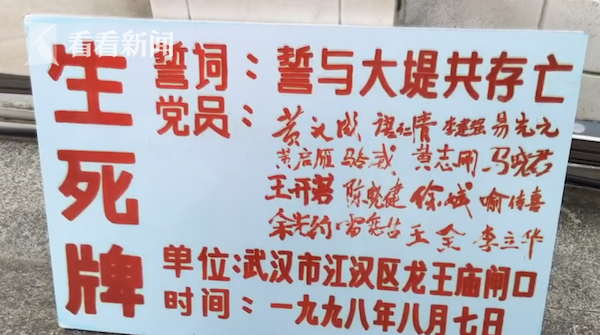 他们是武汉市公安局江汉分局的6位抗洪英雄,1998年,他们在抗洪生死牌