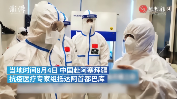 中国医疗专家组赴阿塞拜疆开展抗疫工作