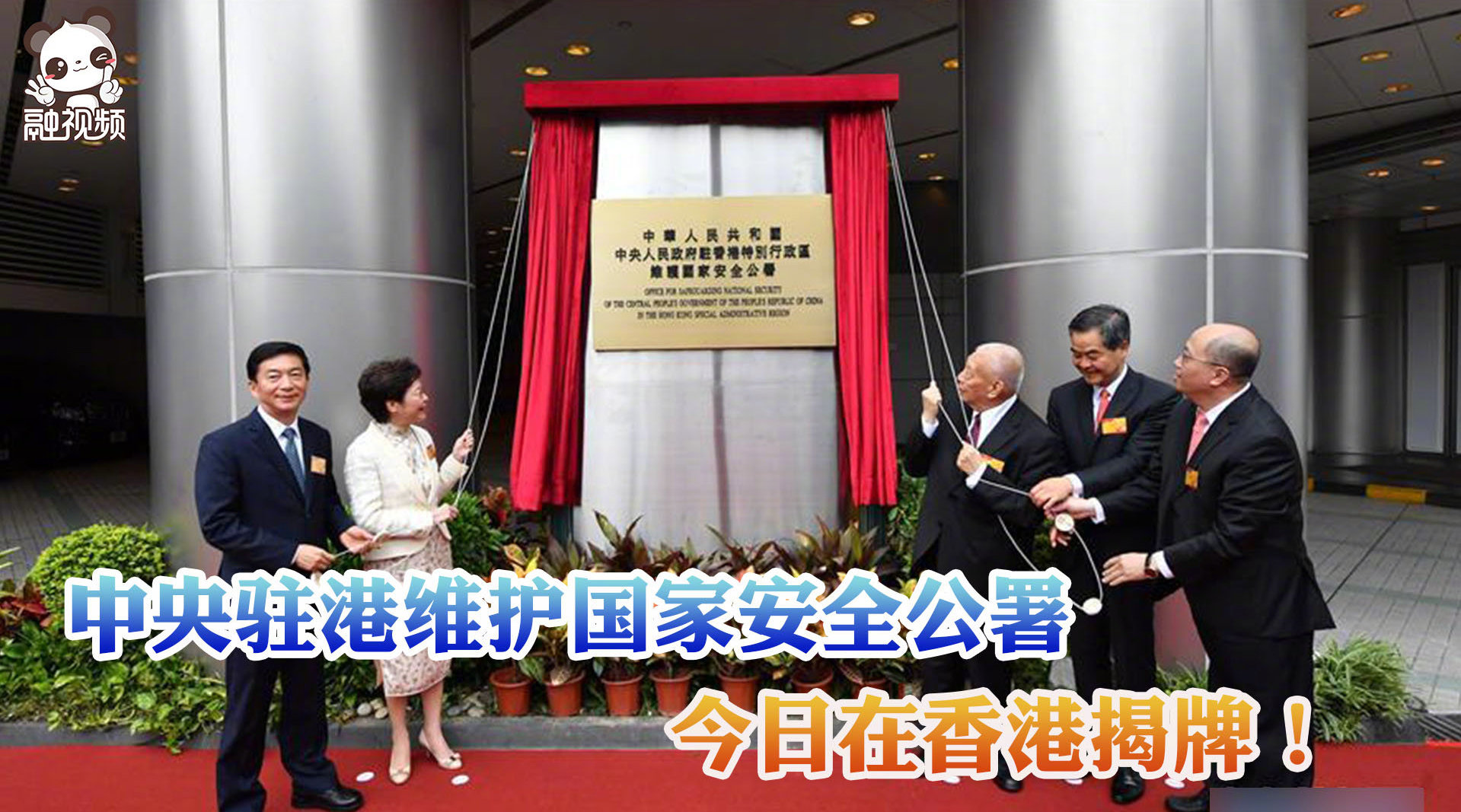 中央驻港维护国家安全公署今日在香港揭牌