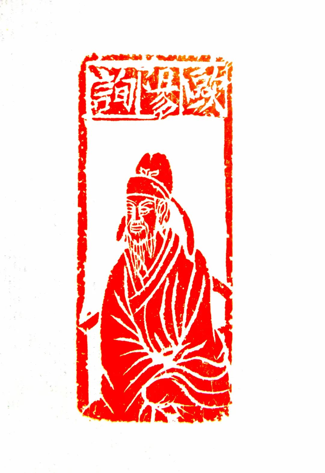 郑朝阳 | 历代书法名家肖形印