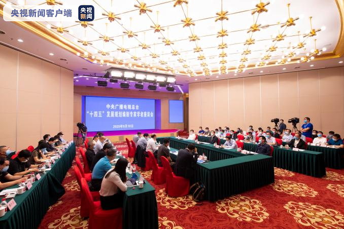 中央广播电视总台召开十四五发展规划编制专家学者座谈会