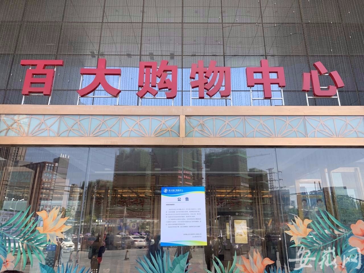 公告上写着:感谢您长期以来对蜀山百大(百大港汇购物中心)的惠顾,支持