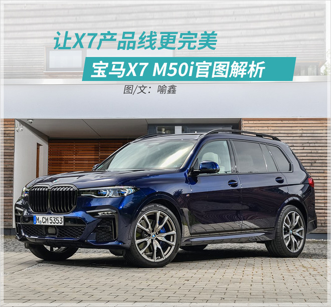 7秒 宝马x7 m50i官图解析_凤凰网汽车_凤凰网