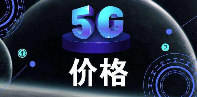 5G手机热销，套餐持续大幅降价！现在入手是否合适？