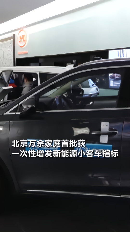 北京11641个家庭获增发新能源小客车指标