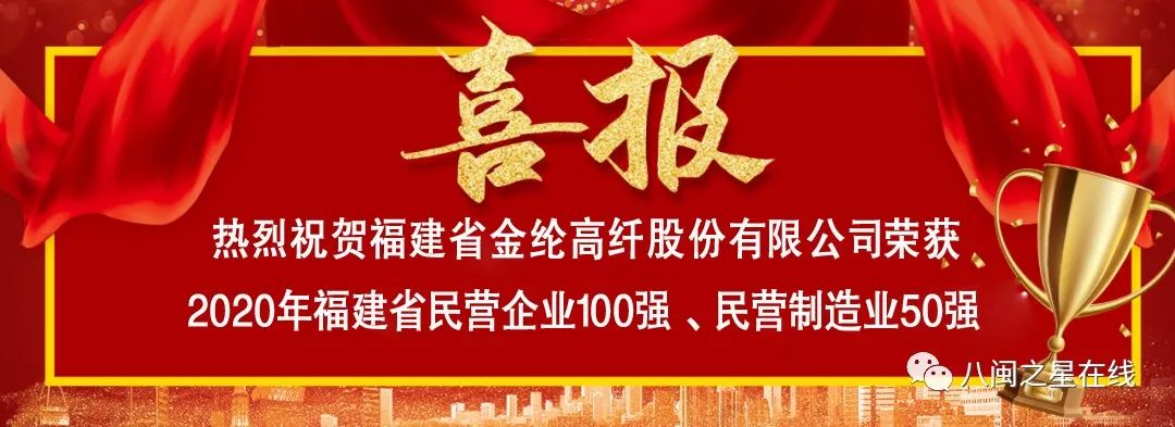 福建省金纶高纤股份有限公司凭借在纺织化纤领域的深厚积