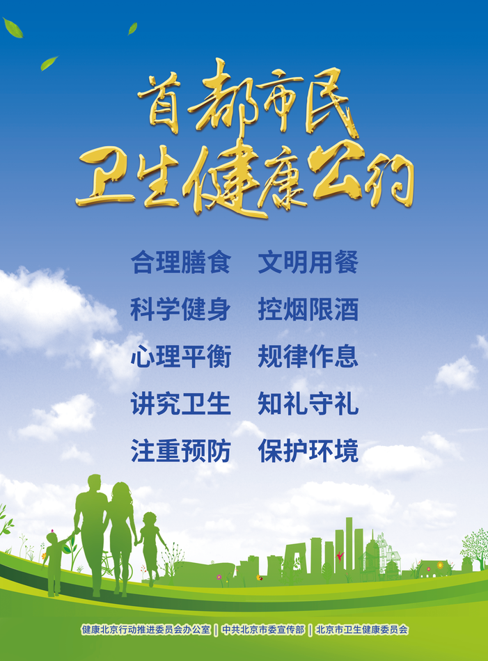 首都市民卫生健康公约正式发布一起学起来吧