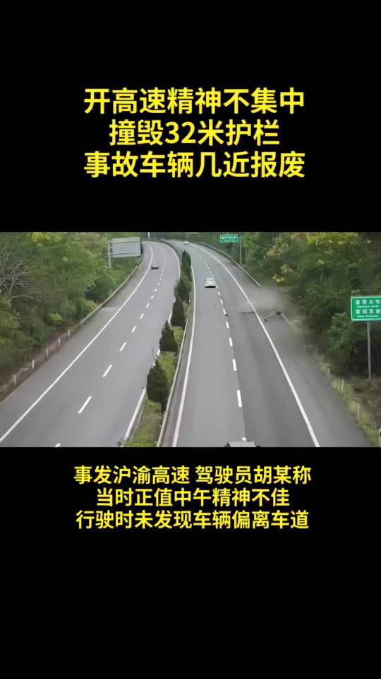 开高速精神不集中，司机驾车撞毁32米护栏