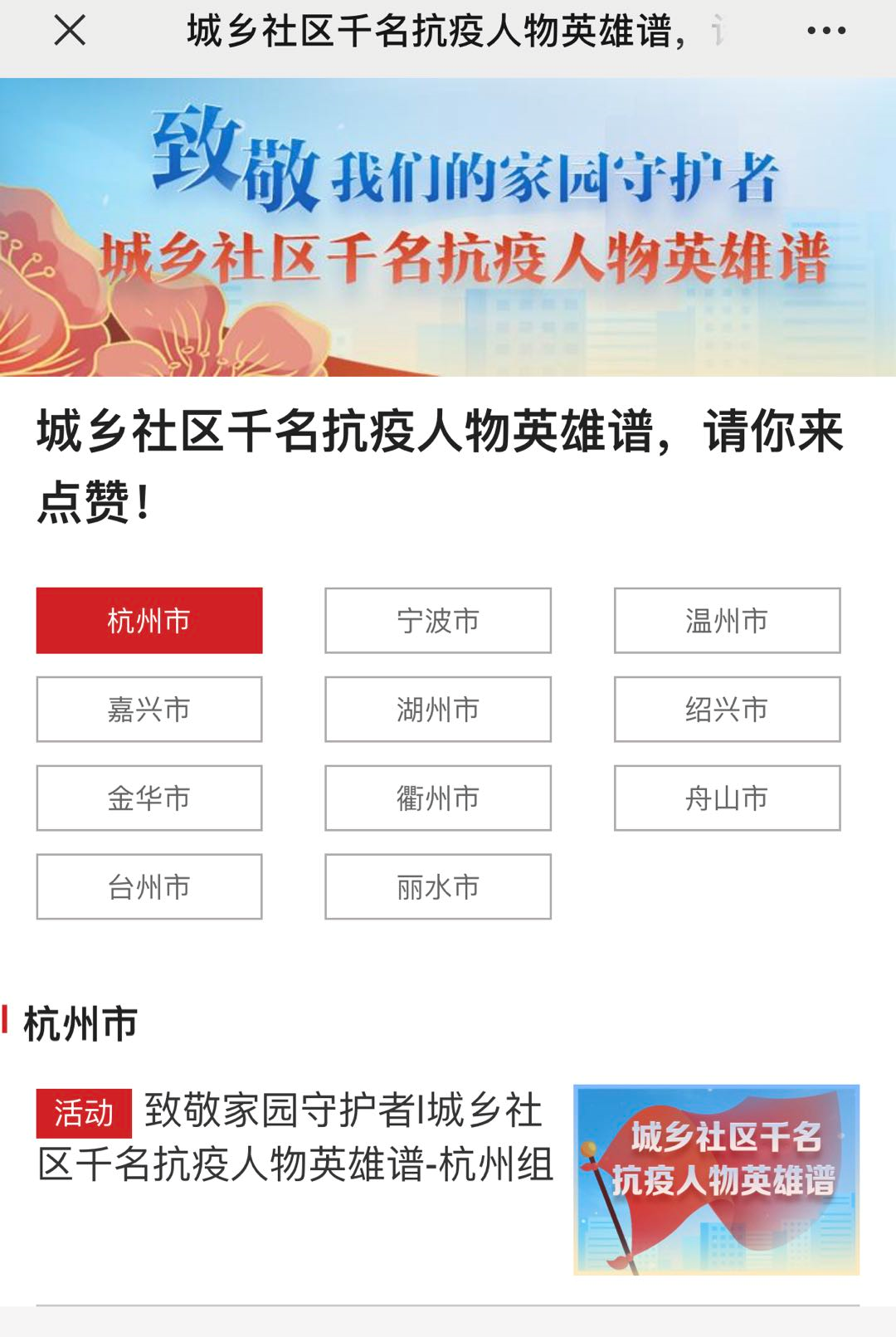 致敬家园守护者!浙江城乡社区千名抗疫人物英雄谱,请你来点赞