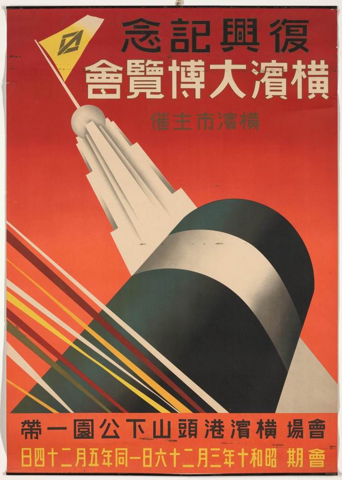 横滨大博览会 1935  彩色印刷品  本文图源：维多利亚州国立美术馆