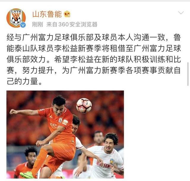鲁能球员<em>李</em><em>松</em><em>益</em>租借加盟广州富力，或将成球队主力队员