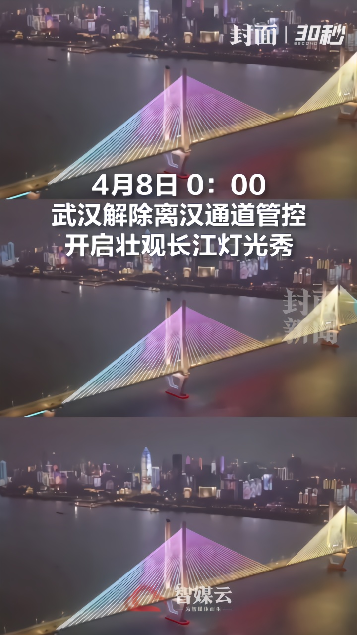 30秒丨8日0时，武汉开启壮观长江灯光秀，好久不见