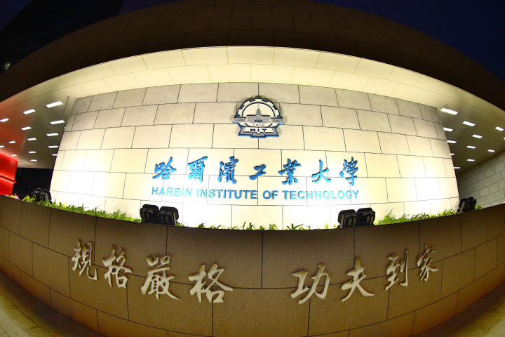 哈工大百年ai领域大牛如云李生高文领衔王海峰校训烙在我灵魂深处