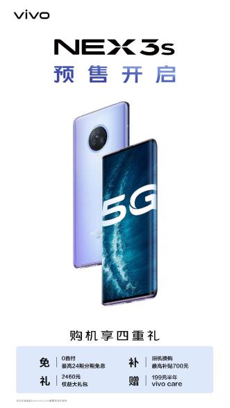 预售购机享四重礼 NEX 3S 5G旗舰新品预售正式开启
