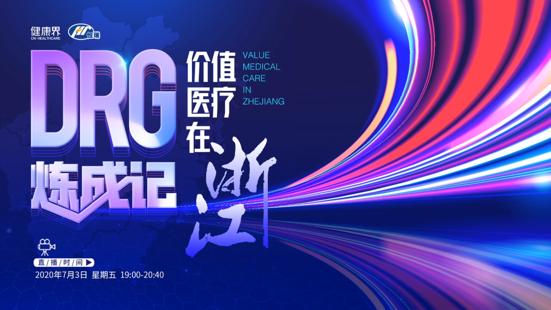 drg炼成记价值医疗在浙江