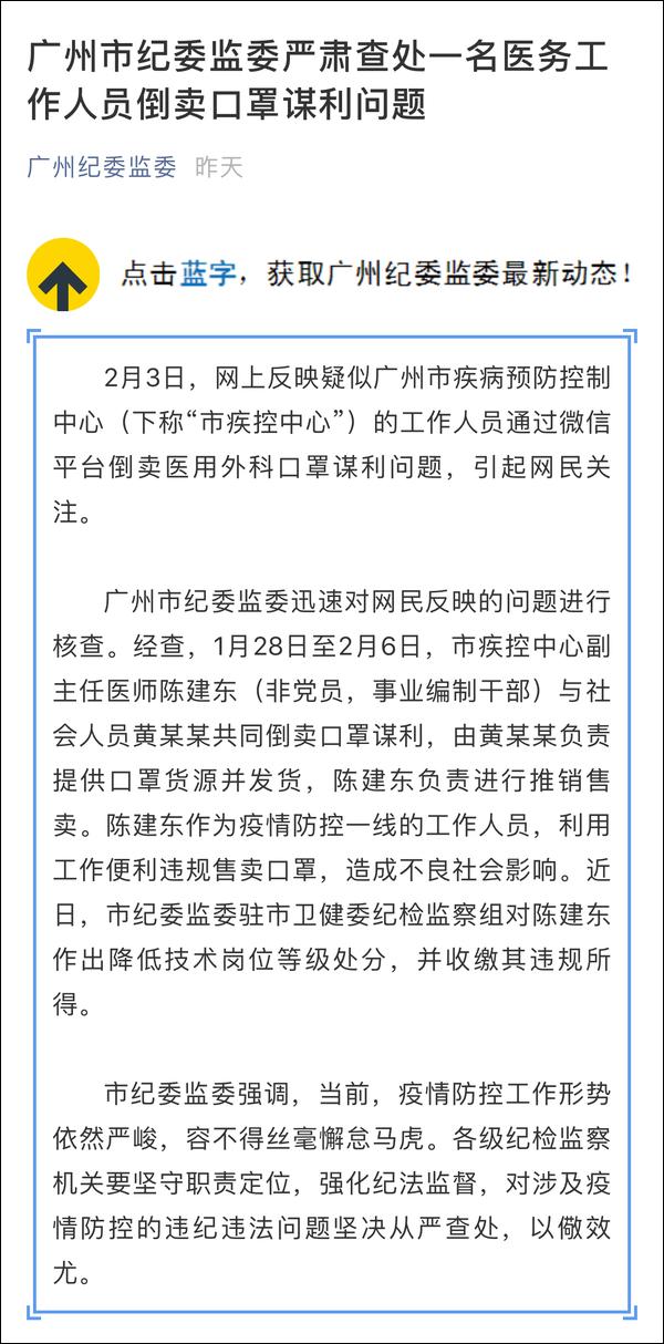 广州疾控中心一医务人员倒卖口罩谋利 被严肃查处