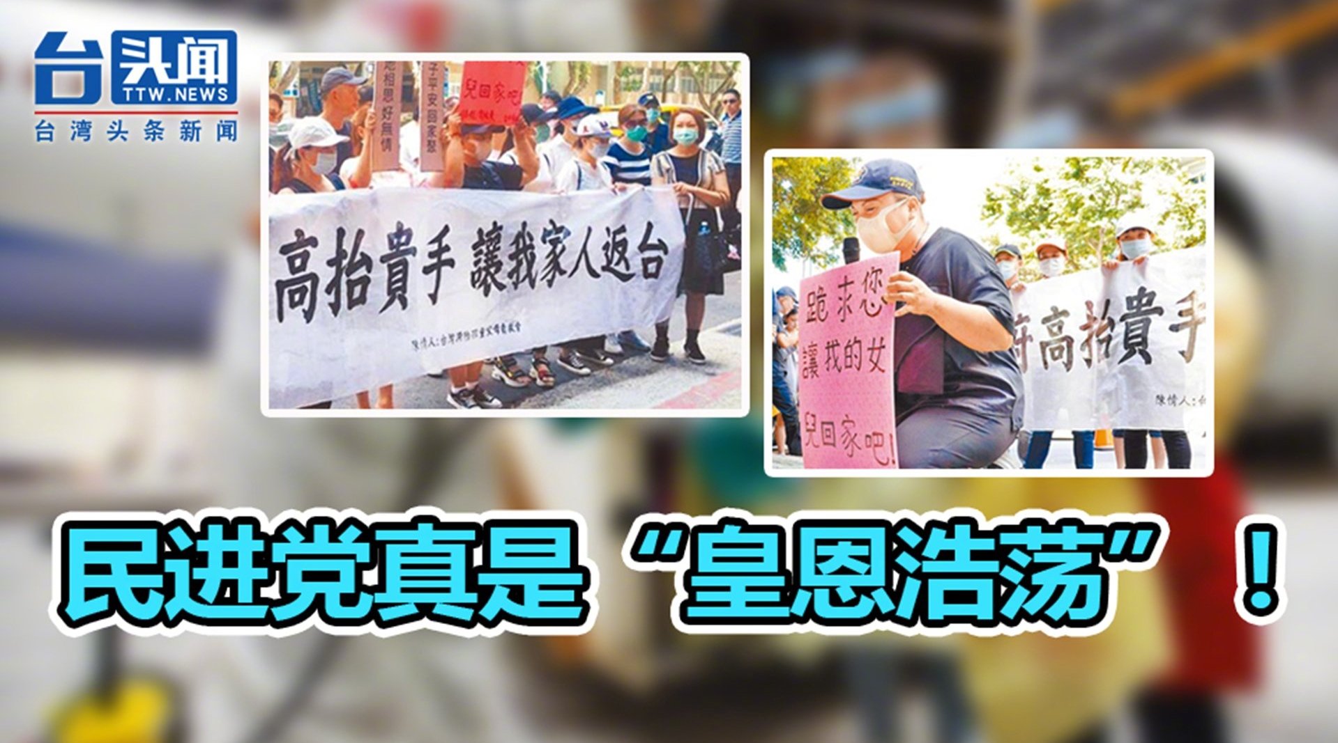 谢“主”隆恩！在滞陆孩童父母到处下跪后 民进党又有“赏赐”了