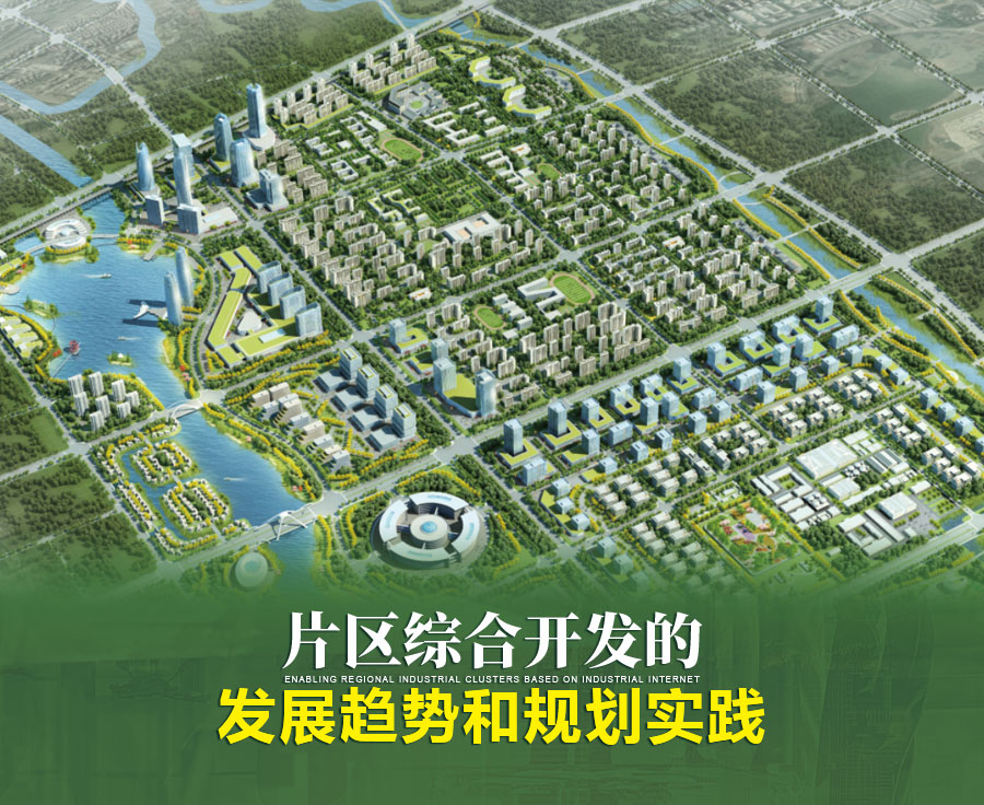 片区综合开发的发展趋势和规划实践__凤凰网
