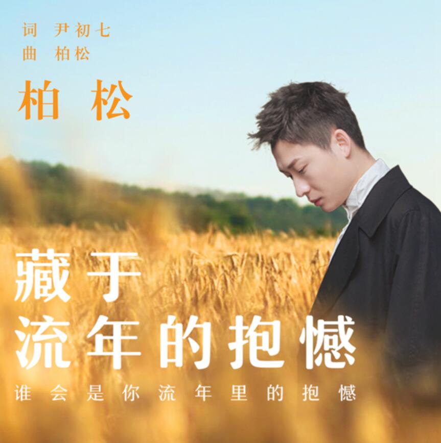 柏松新歌藏于流年的抱憾上线慵懒唱腔诠释岁月中的遗憾