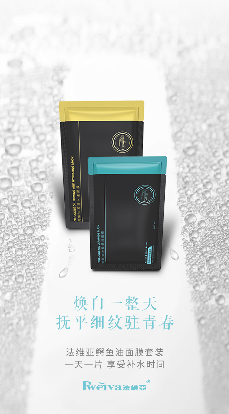 三,法维亚鳄鱼油面膜