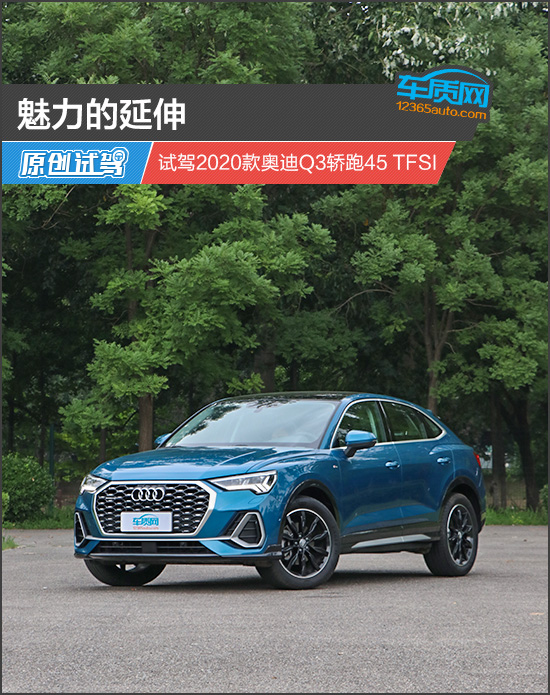 魅力的延伸 試駕2020款奧迪q3轎跑45 tfsi