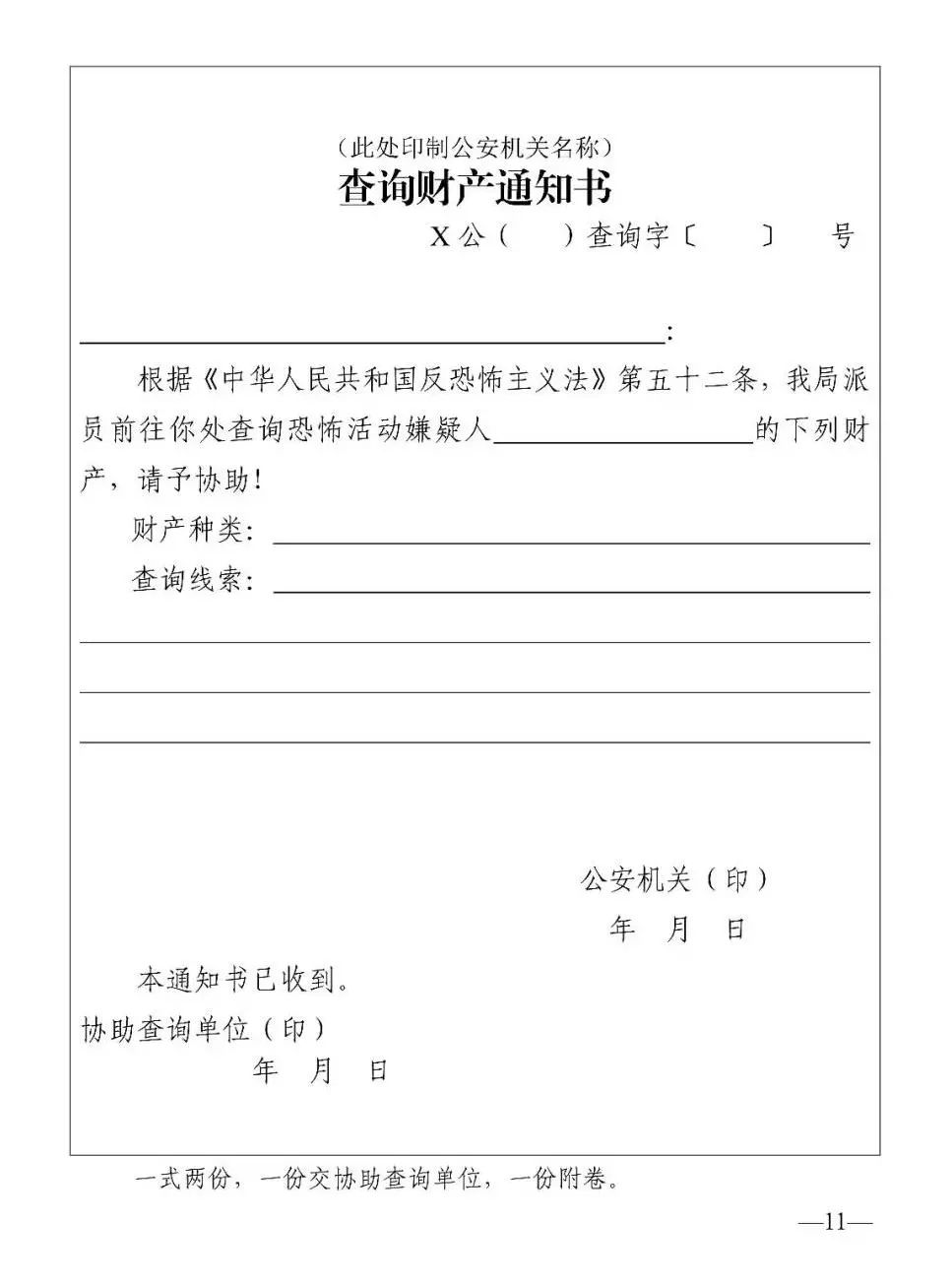 查询财产通知书(式样四十九),是公安机关办理涉恐违法案件,对恐怖活动