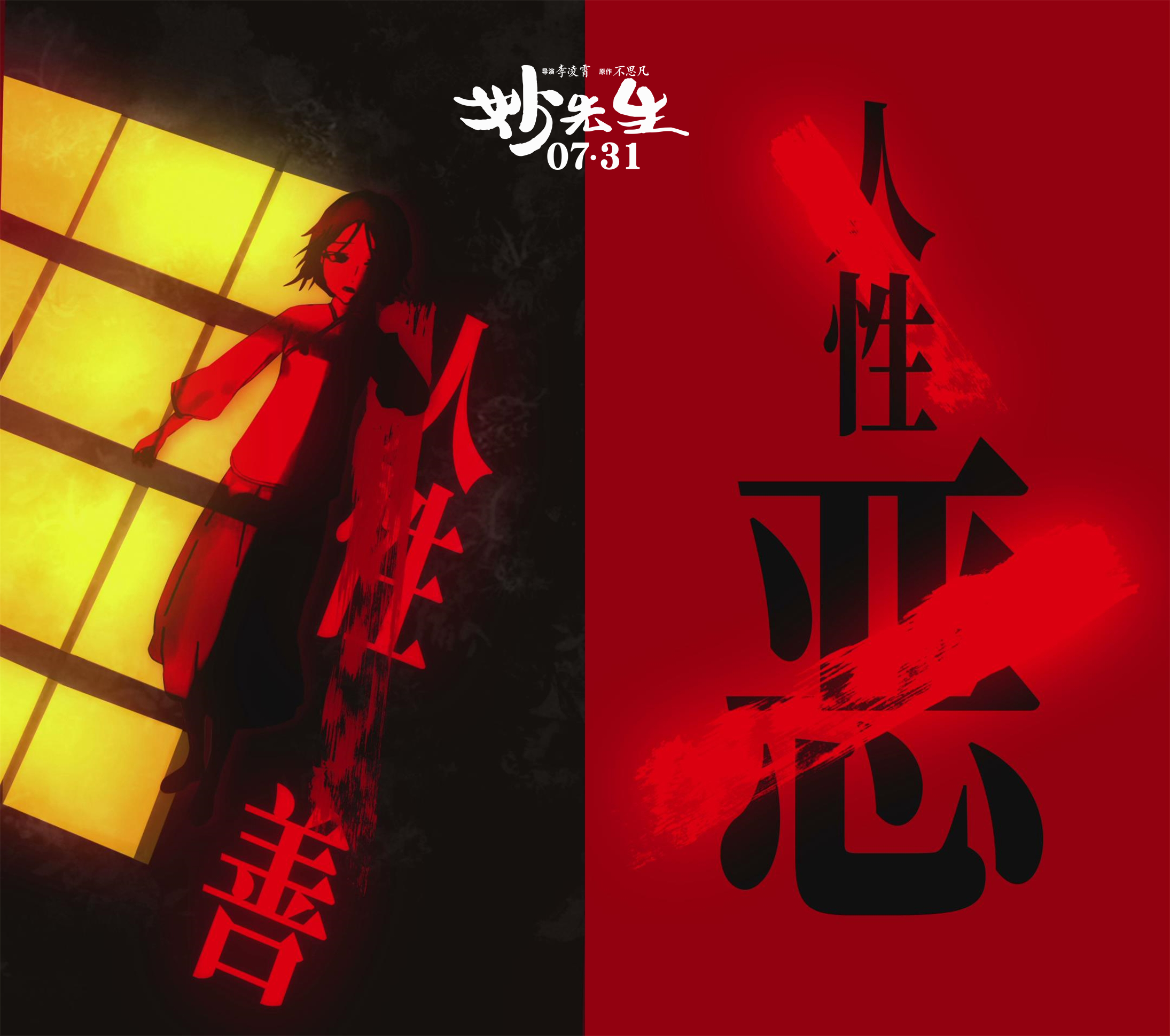 《妙先生》7月23日发布"13岁以上解锁"版预告及海报,预告以"善恶抉择"