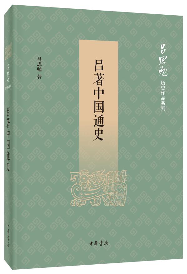 《吕著中国通史,吕思勉著,中华书局2020年7月版,42.00元