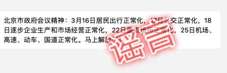 3月16日北京居民出行正常化？24日全面复工？谣言
