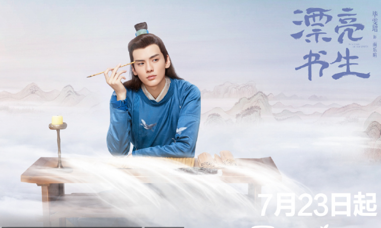 漂亮书生定档啦鞠婧祎尽显机智可爱男二毕雯珺贵气不凡