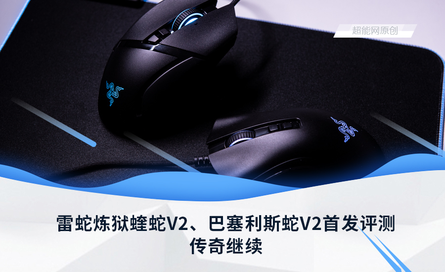 雷蛇炼狱蝰蛇v2巴塞利斯蛇v2首发评测传奇继续