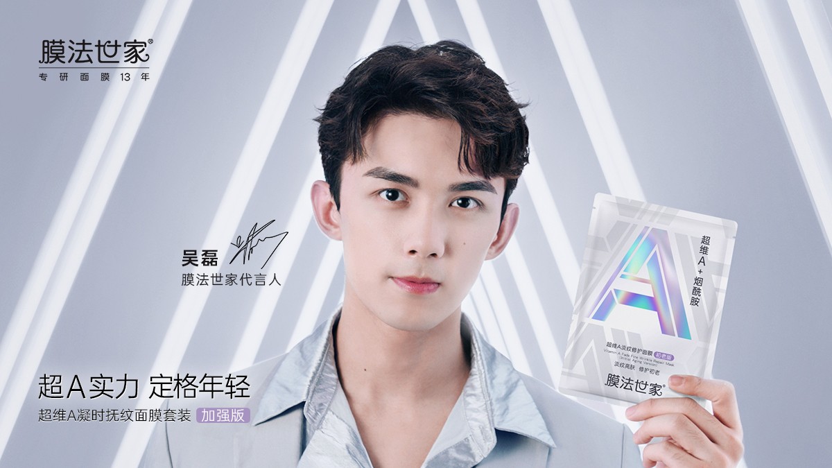 膜法世家双11携手吴磊超a面膜上市引爆专业抗老新热点